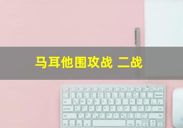 马耳他围攻战 二战